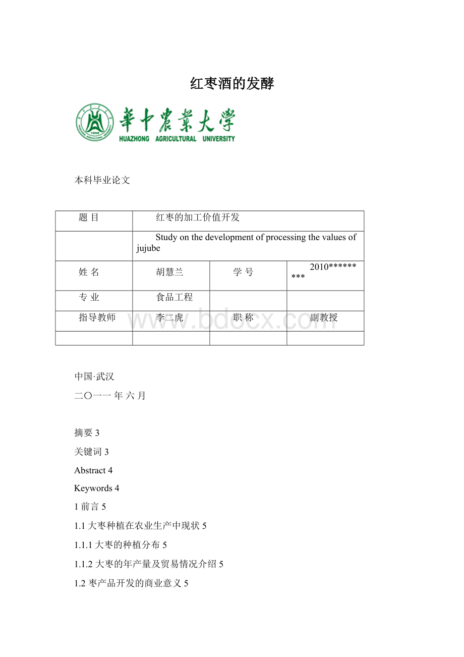 红枣酒的发酵Word文档下载推荐.docx