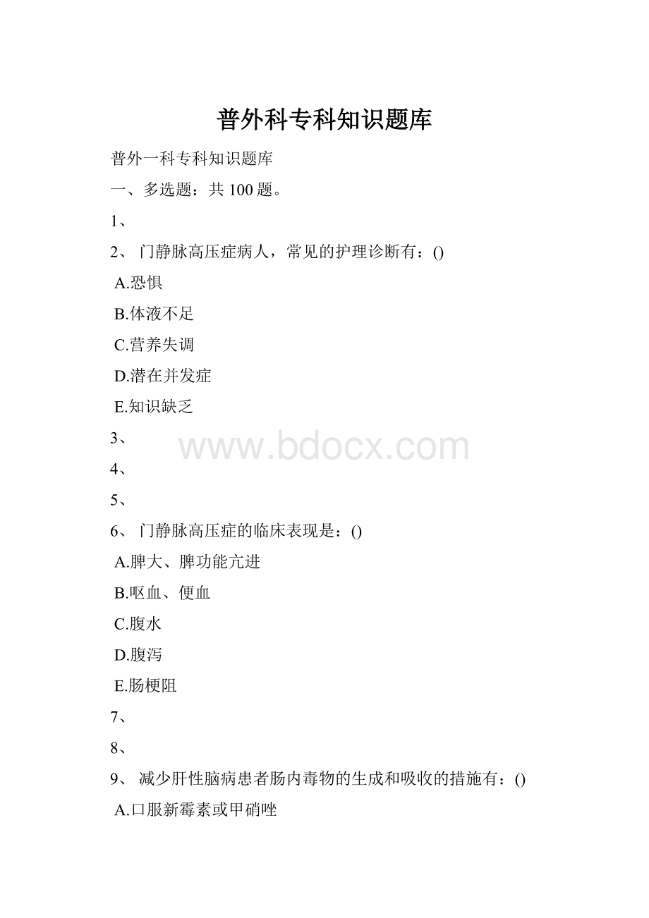 普外科专科知识题库.docx_第1页