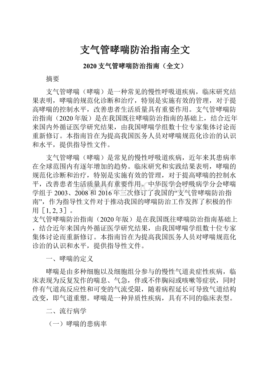 支气管哮喘防治指南全文.docx_第1页