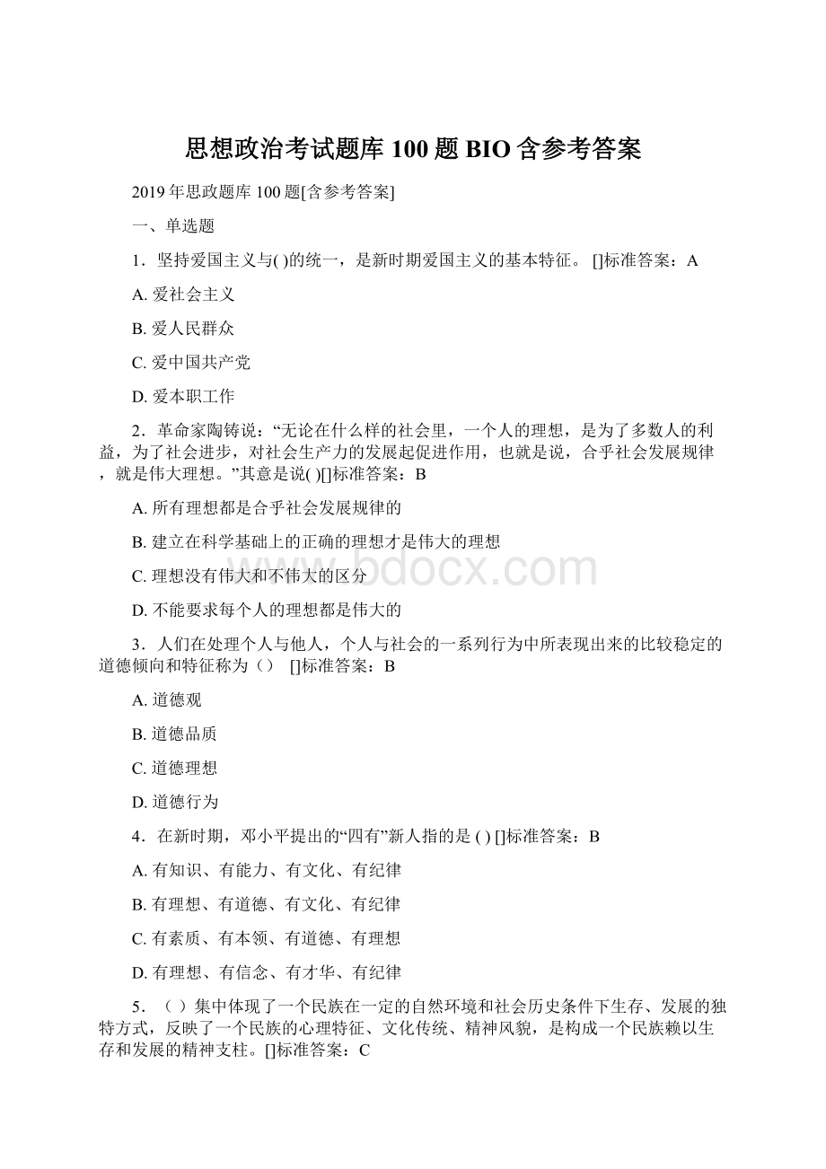 思想政治考试题库100题BIO含参考答案.docx