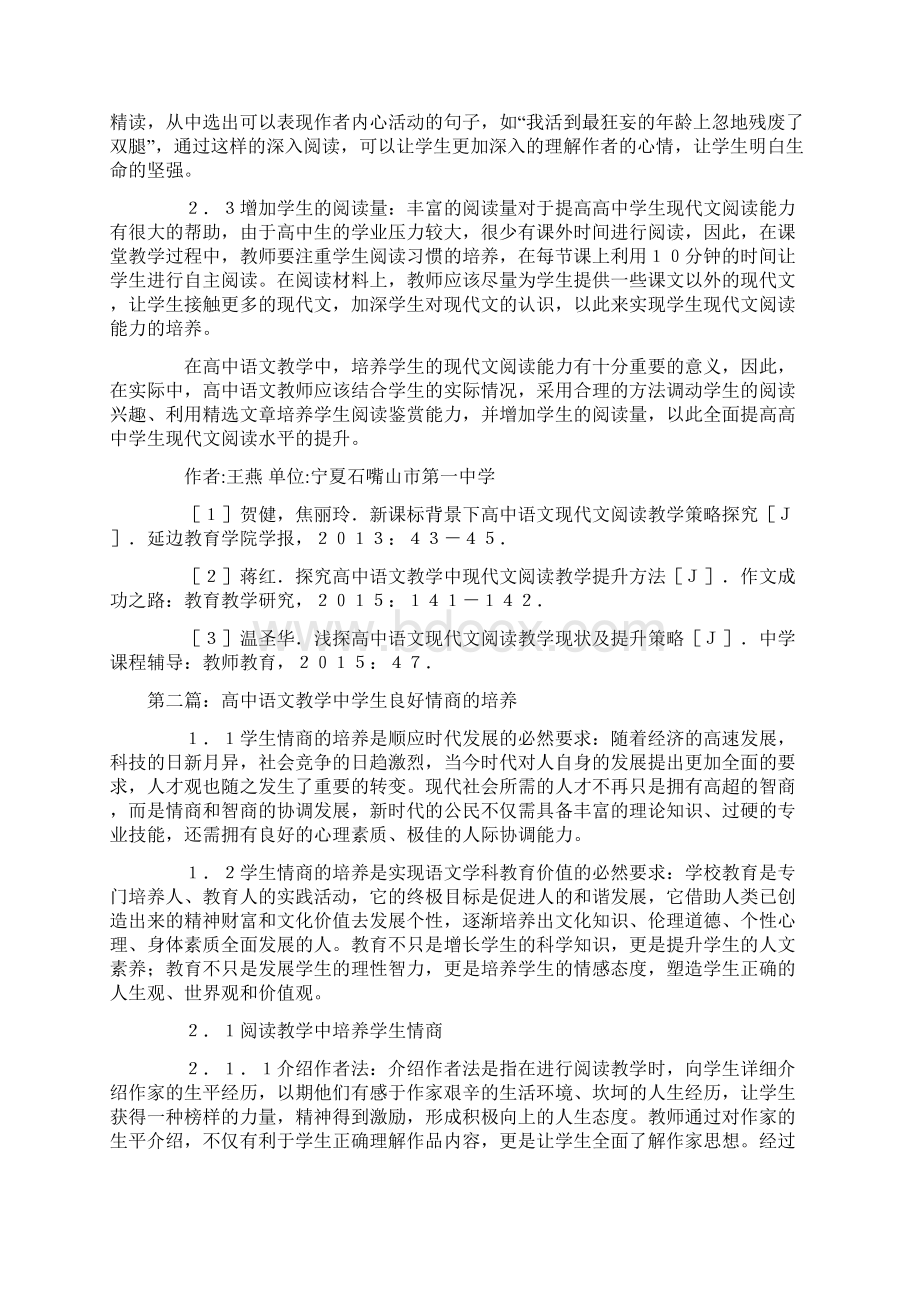 高中语文教学策略探索10篇.docx_第2页