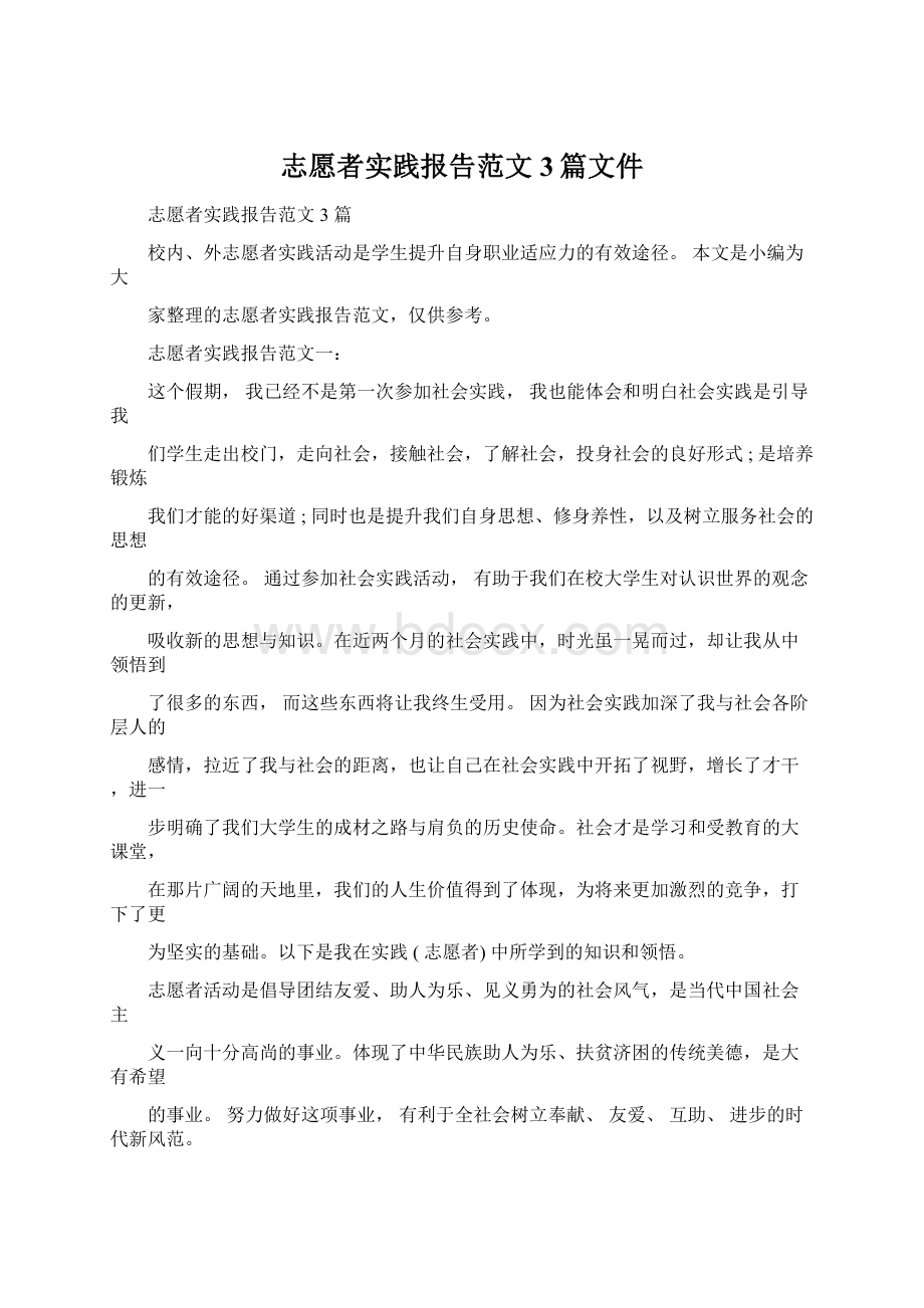 志愿者实践报告范文3篇文件.docx