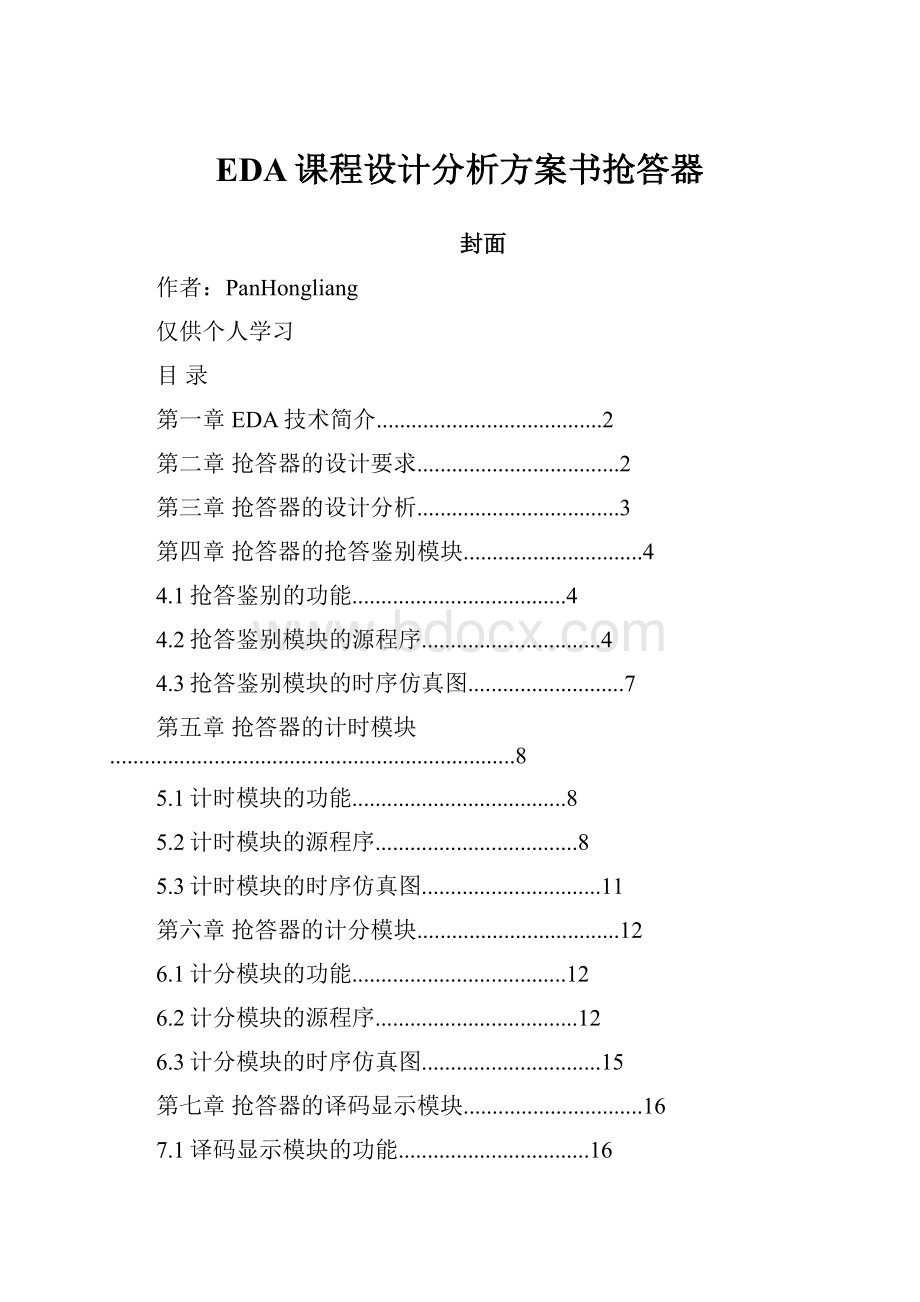 EDA课程设计分析方案书抢答器.docx