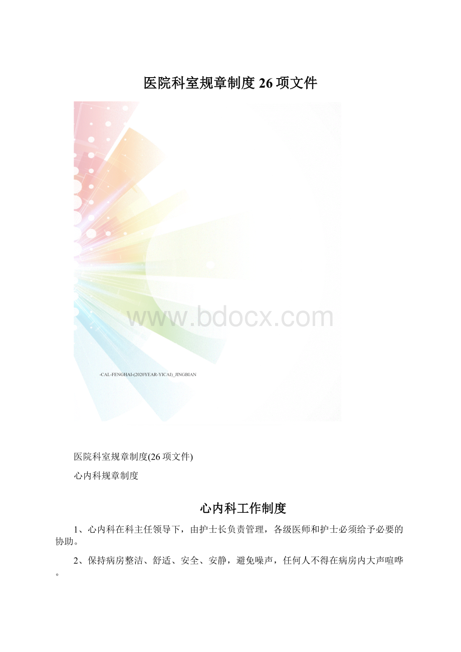 医院科室规章制度26项文件.docx