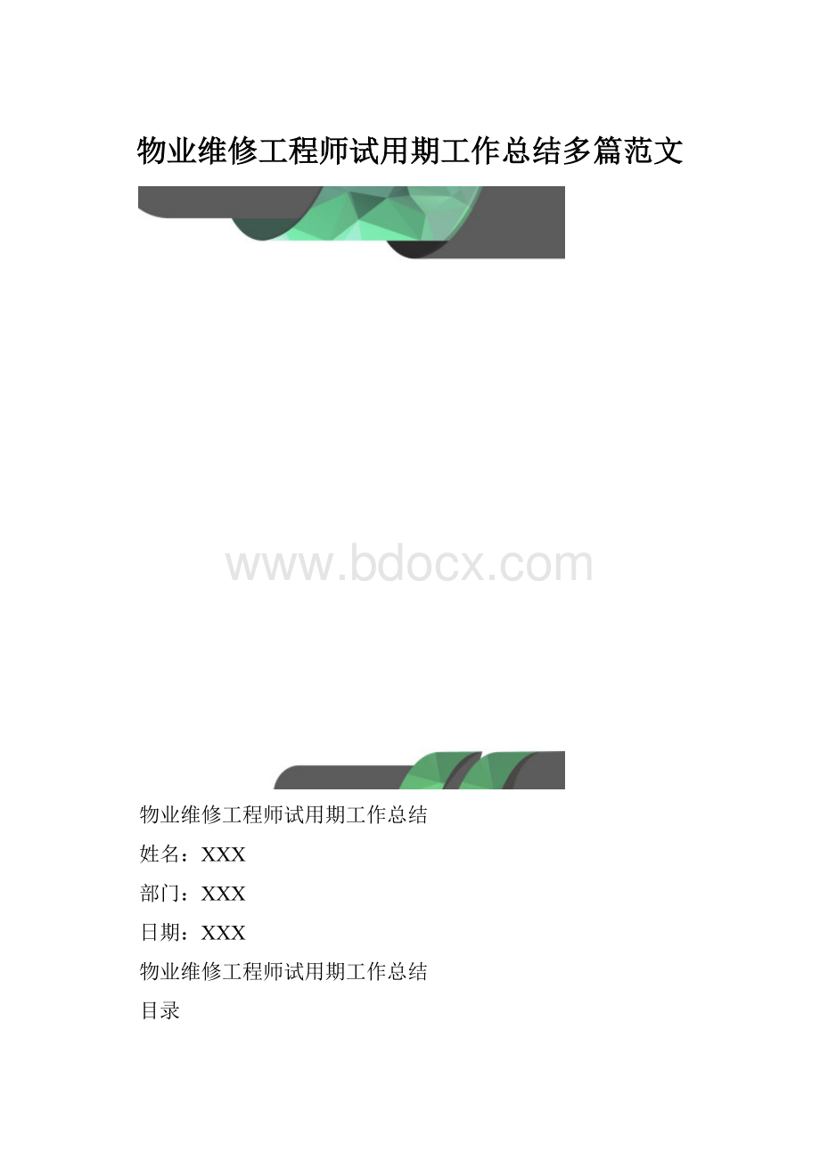 物业维修工程师试用期工作总结多篇范文Word文件下载.docx