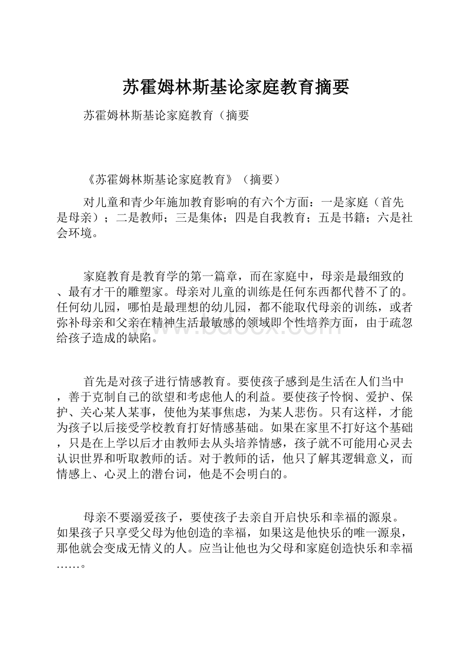 苏霍姆林斯基论家庭教育摘要Word下载.docx_第1页