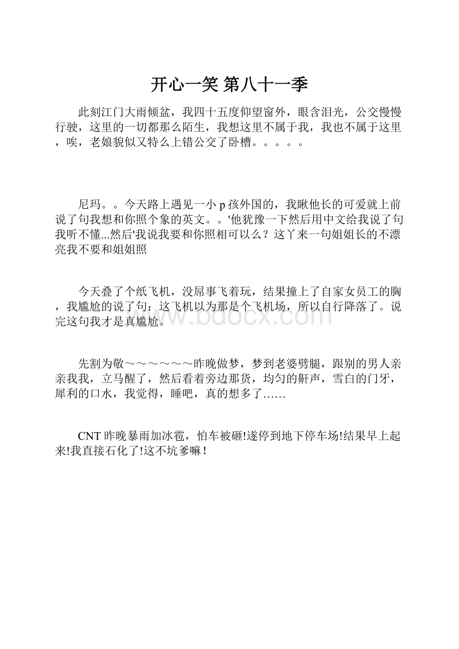 开心一笑 第八十一季Word文档下载推荐.docx_第1页