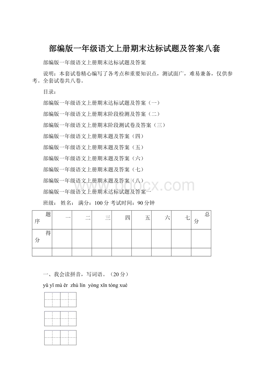 部编版一年级语文上册期末达标试题及答案八套.docx_第1页