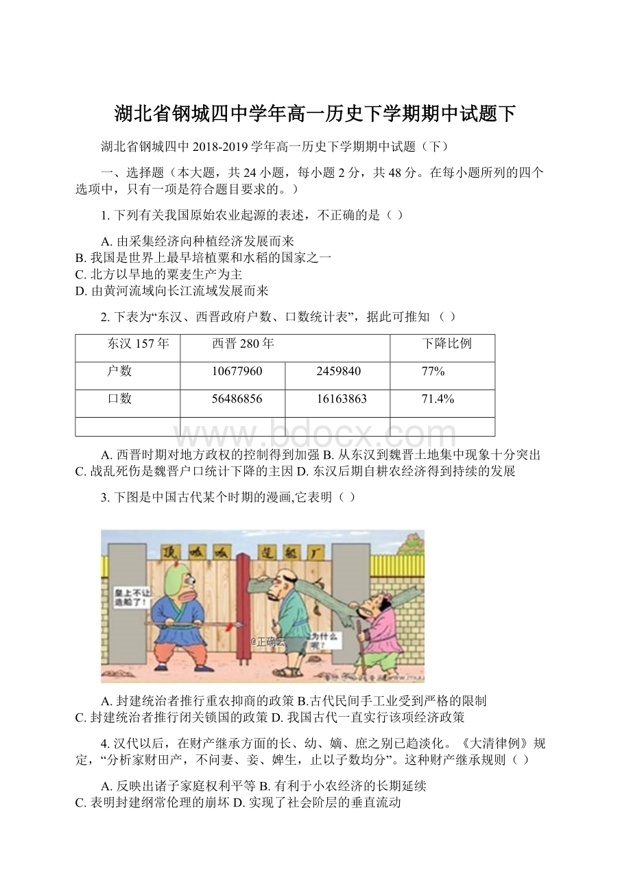 湖北省钢城四中学年高一历史下学期期中试题下.docx_第1页