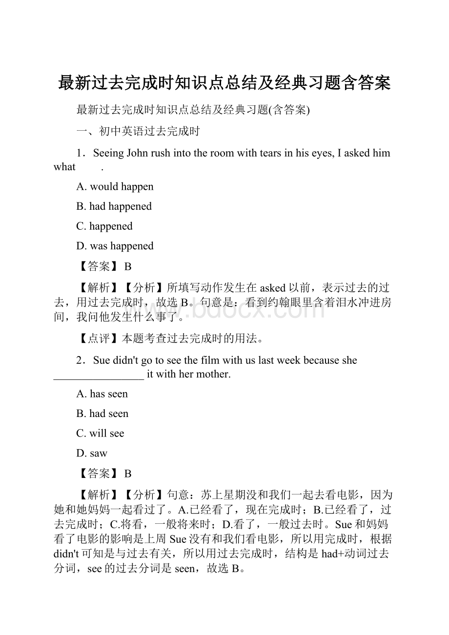 最新过去完成时知识点总结及经典习题含答案文档格式.docx