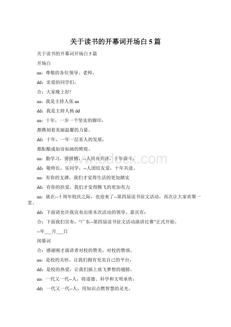 关于读书的开幕词开场白5篇Word下载.docx