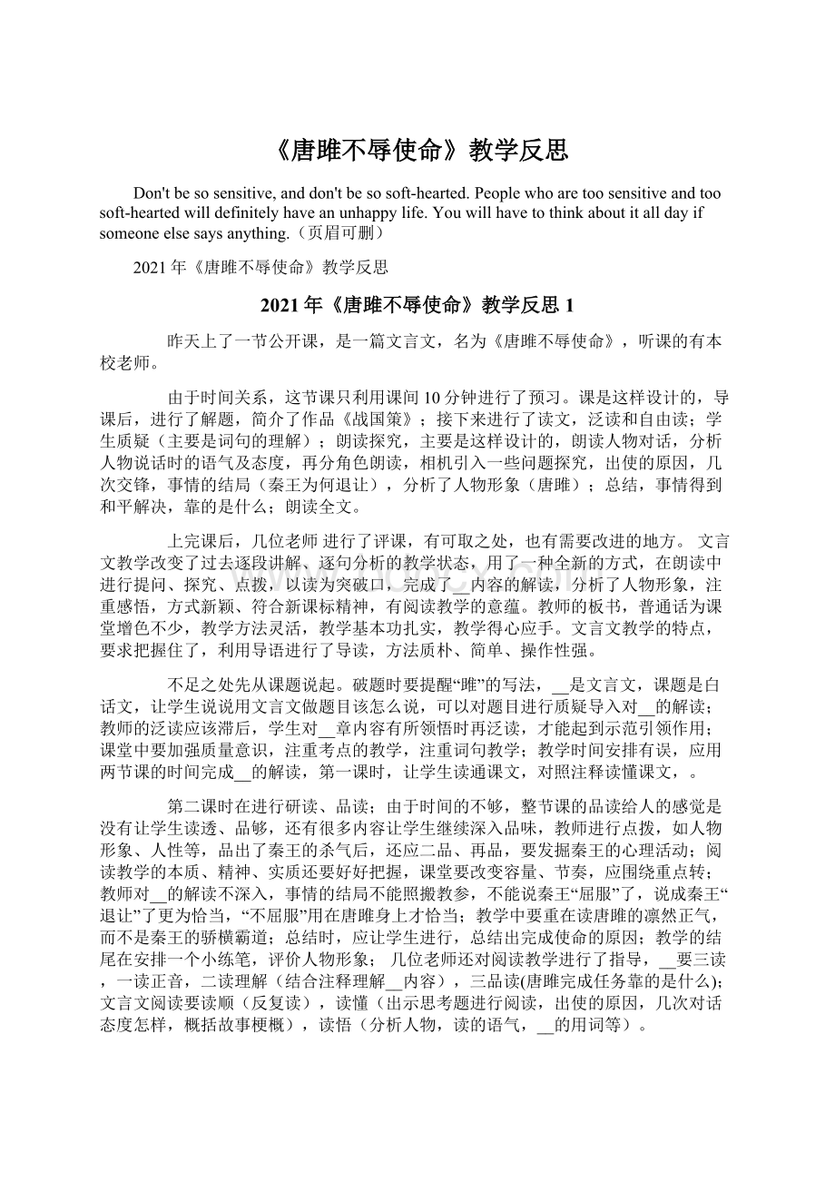 《唐雎不辱使命》教学反思.docx