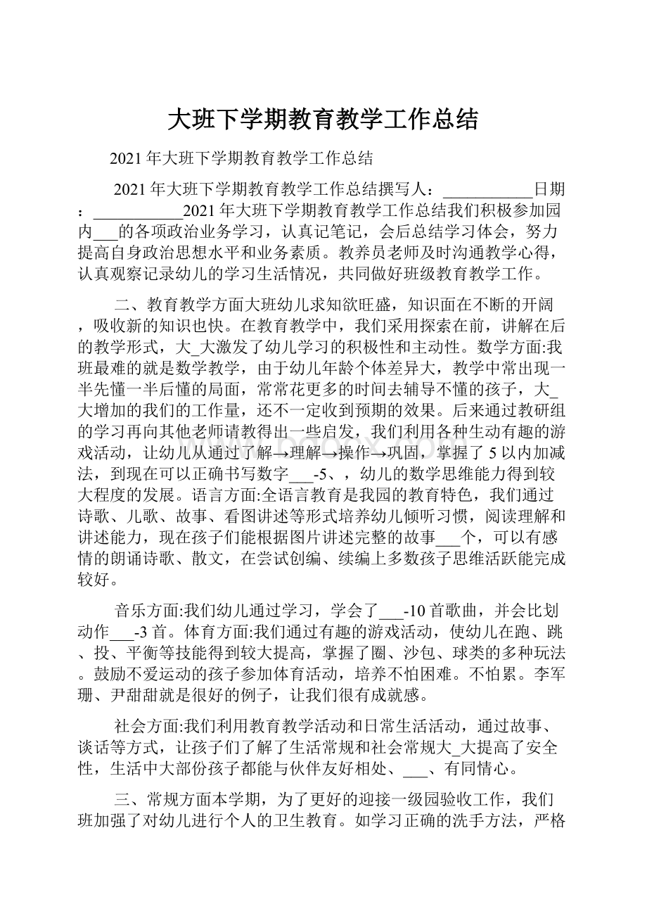 大班下学期教育教学工作总结Word文件下载.docx