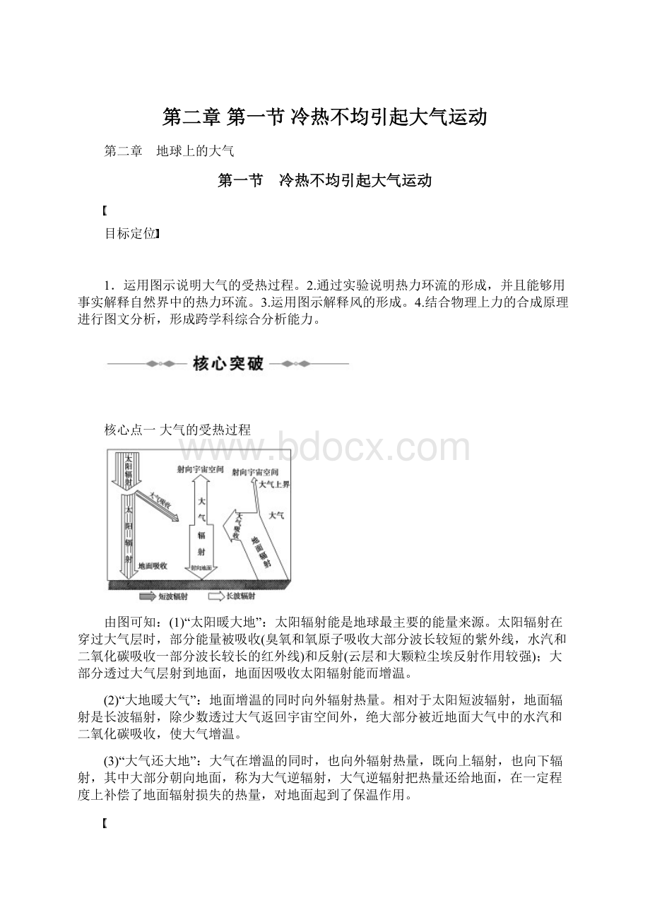 第二章 第一节 冷热不均引起大气运动.docx