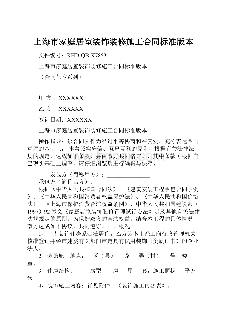 上海市家庭居室装饰装修施工合同标准版本Word文档格式.docx