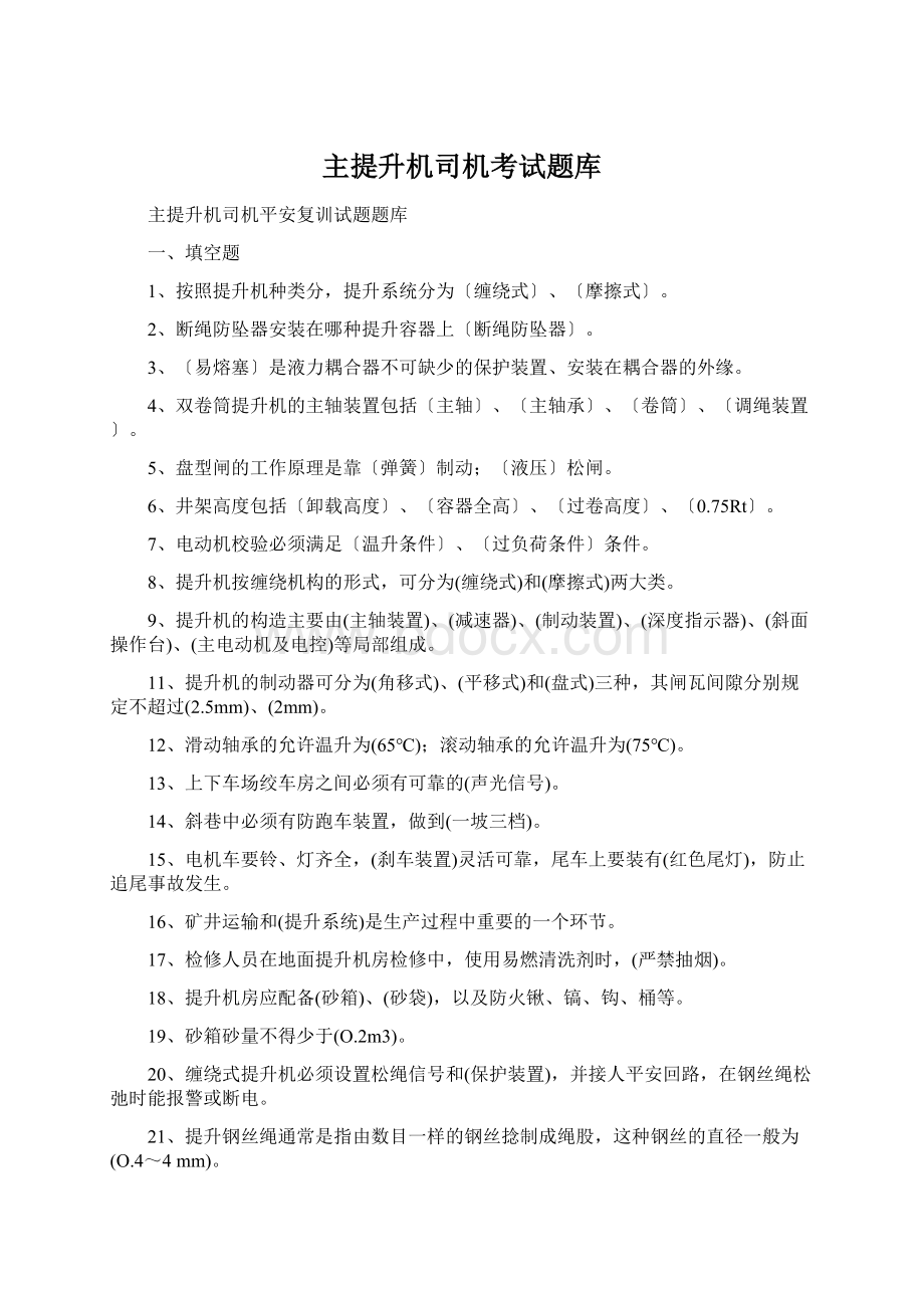 主提升机司机考试题库Word格式文档下载.docx_第1页