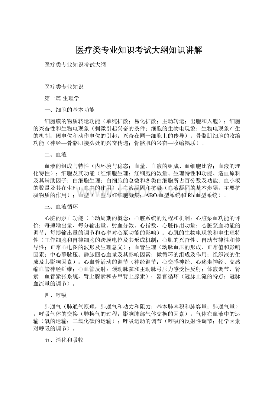 医疗类专业知识考试大纲知识讲解.docx_第1页