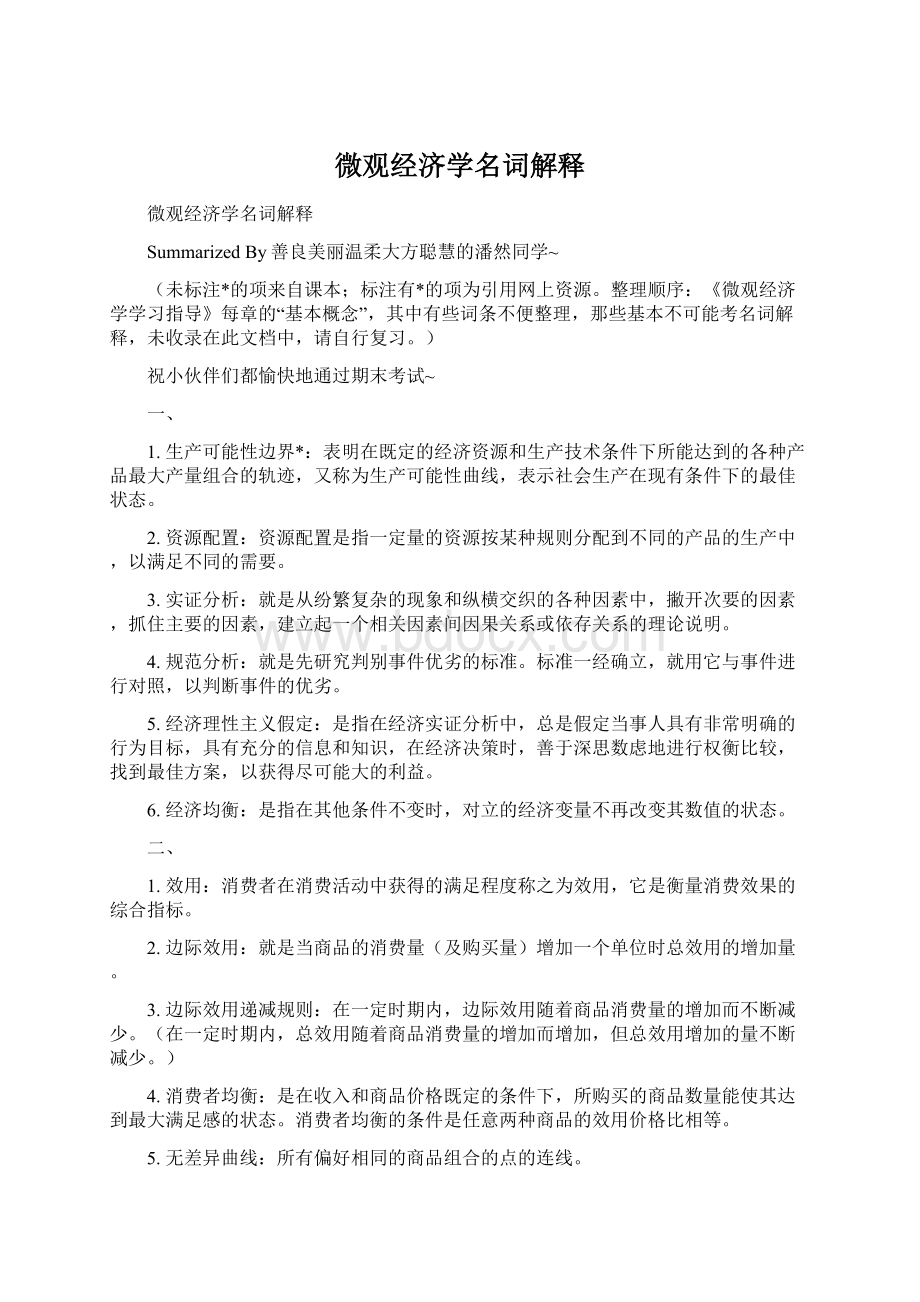 微观经济学名词解释.docx_第1页