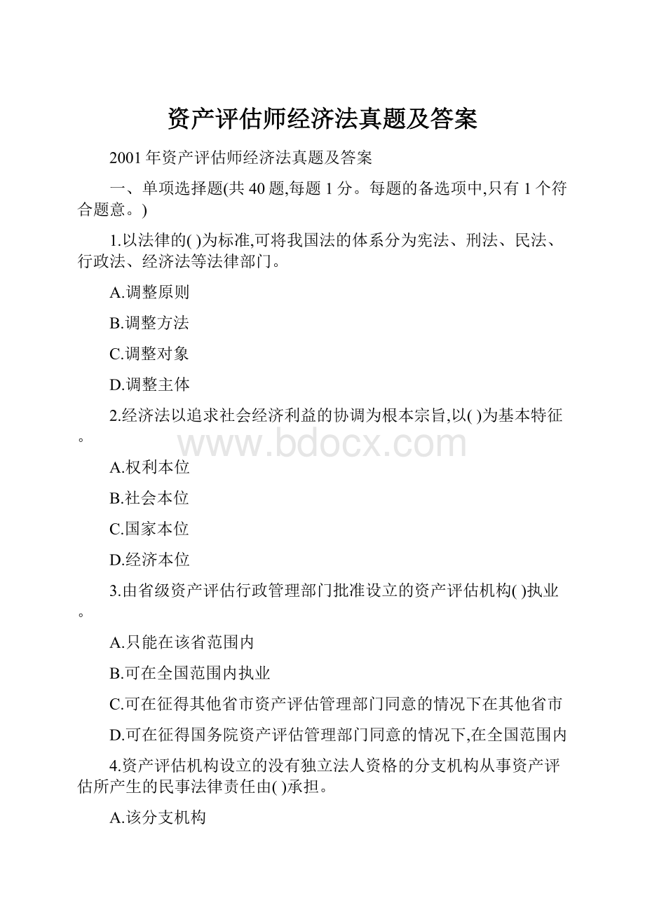 资产评估师经济法真题及答案.docx