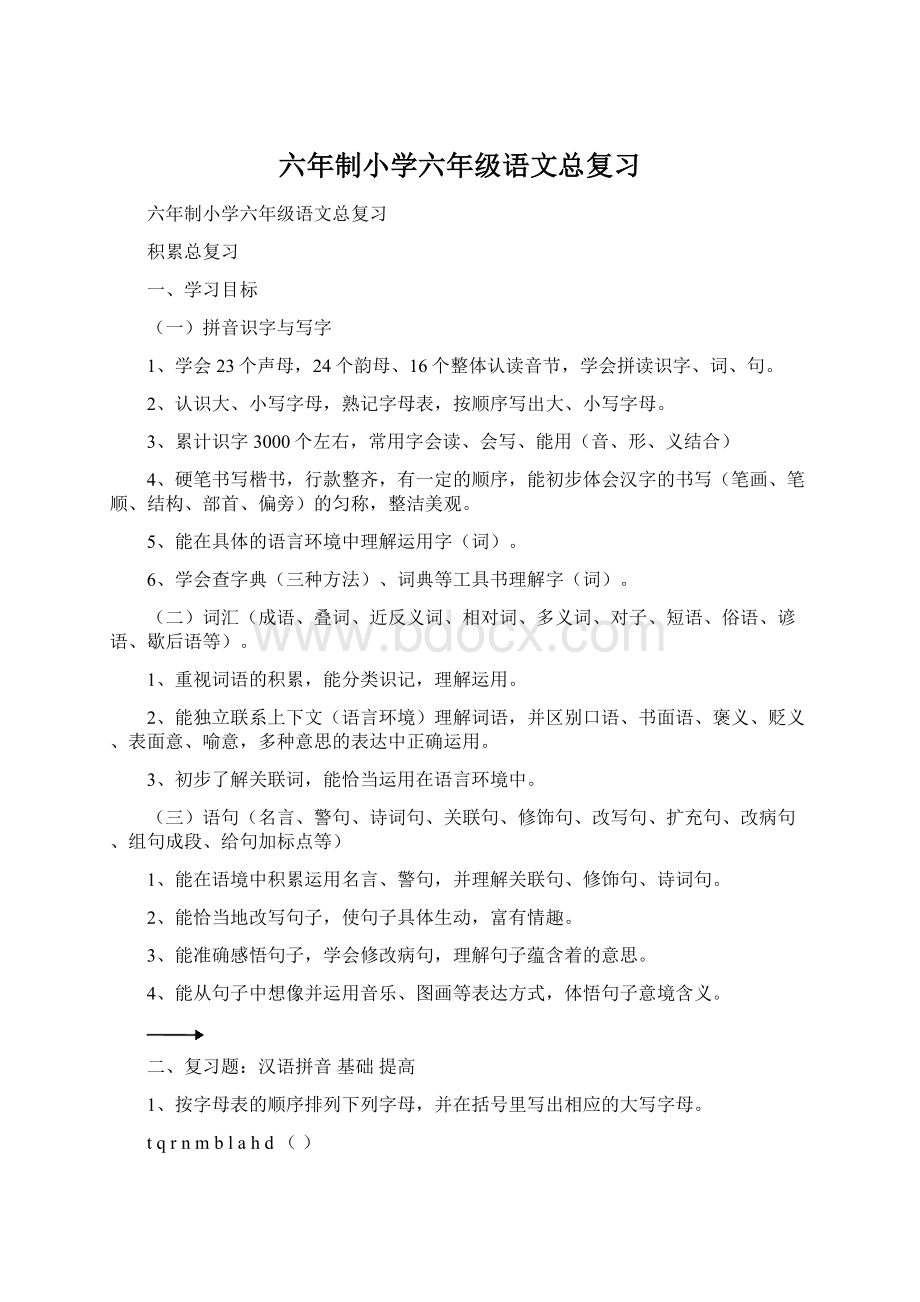 六年制小学六年级语文总复习.docx