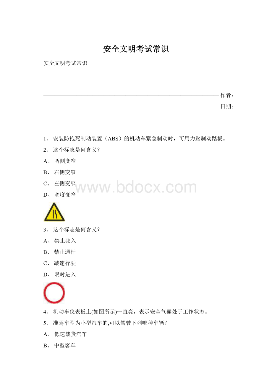 安全文明考试常识.docx_第1页