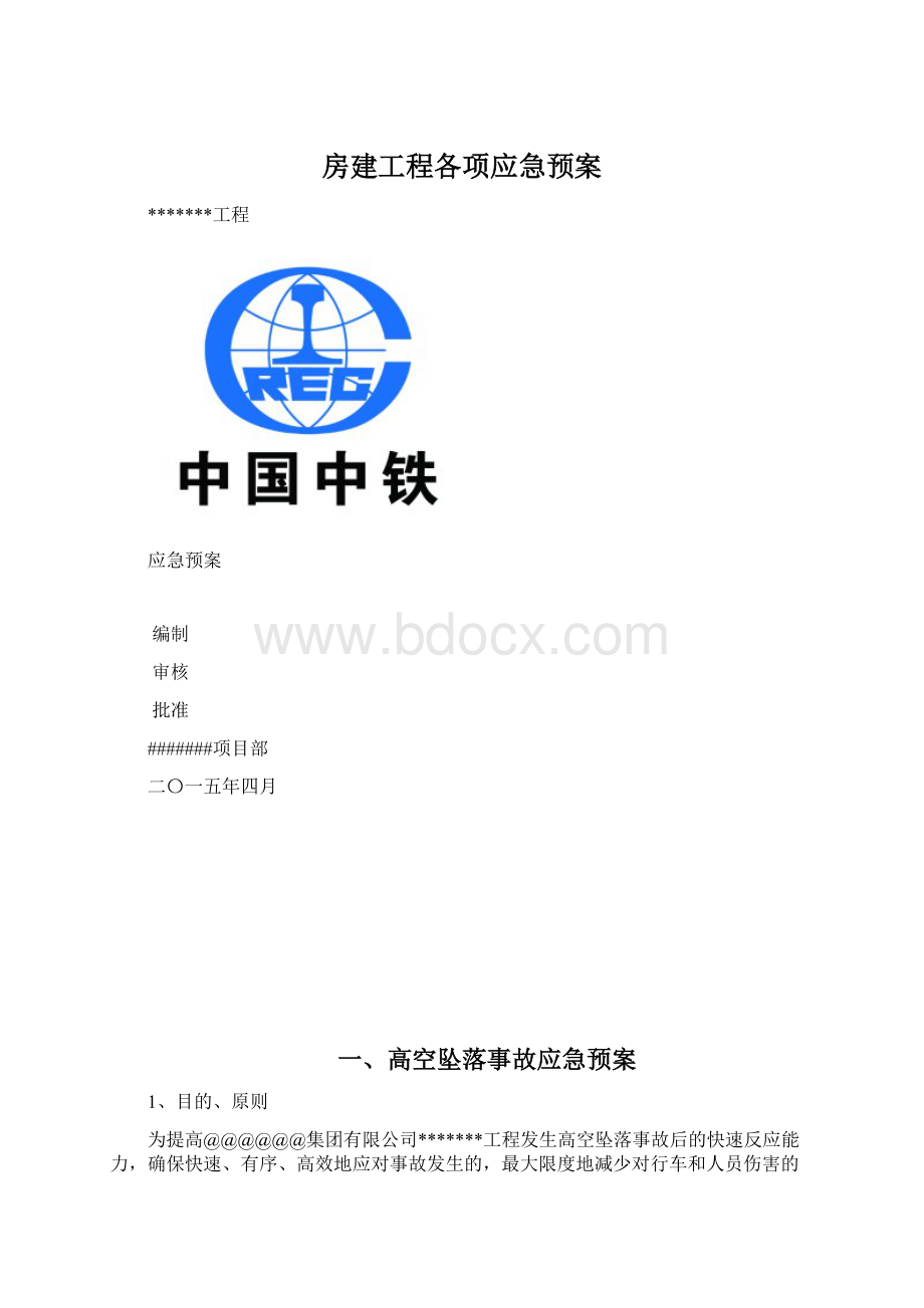 房建工程各项应急预案.docx