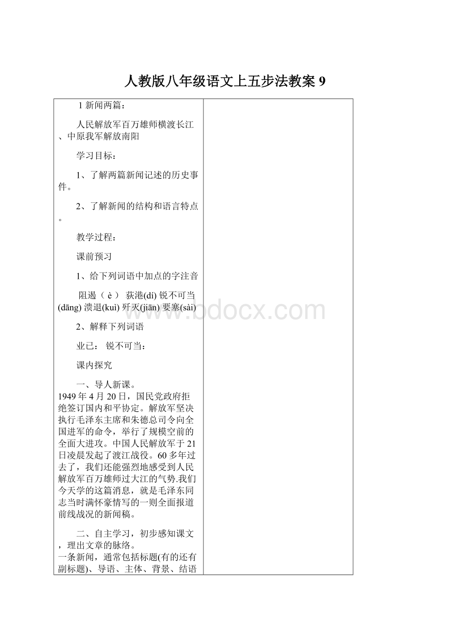 人教版八年级语文上五步法教案9.docx