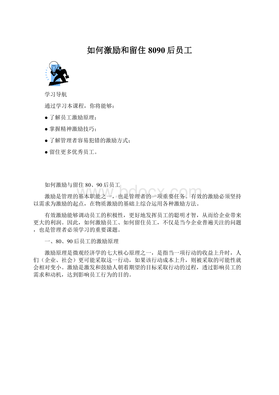 如何激励和留住8090后员工Word格式文档下载.docx