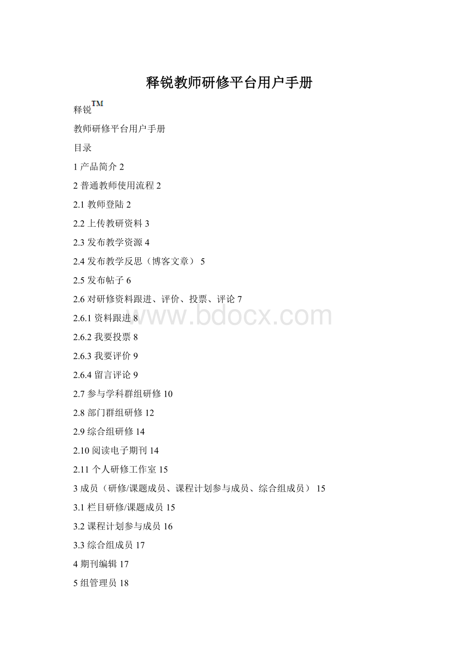 释锐教师研修平台用户手册Word格式.docx