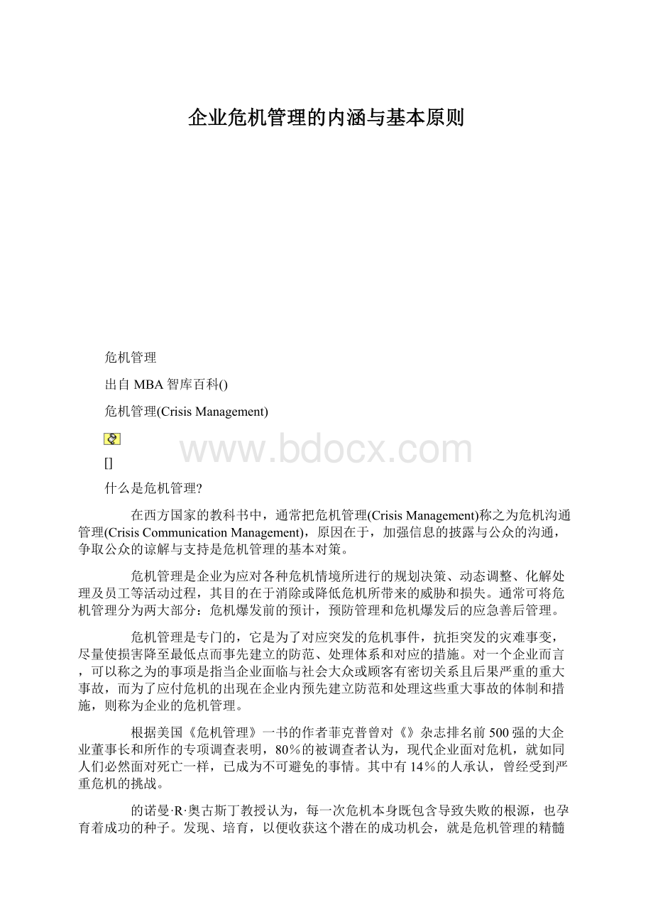 企业危机管理的内涵与基本原则Word格式文档下载.docx