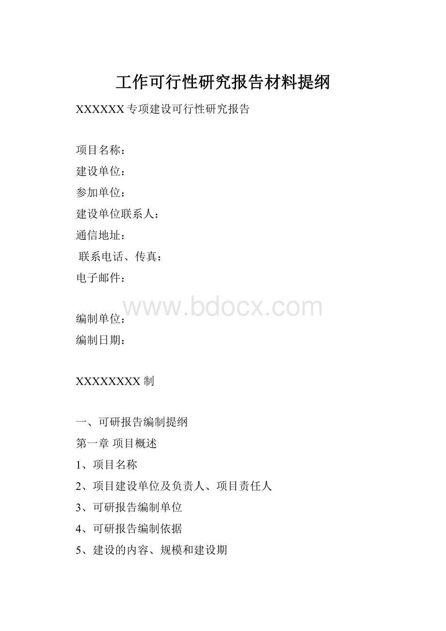 工作可行性研究报告材料提纲.docx_第1页