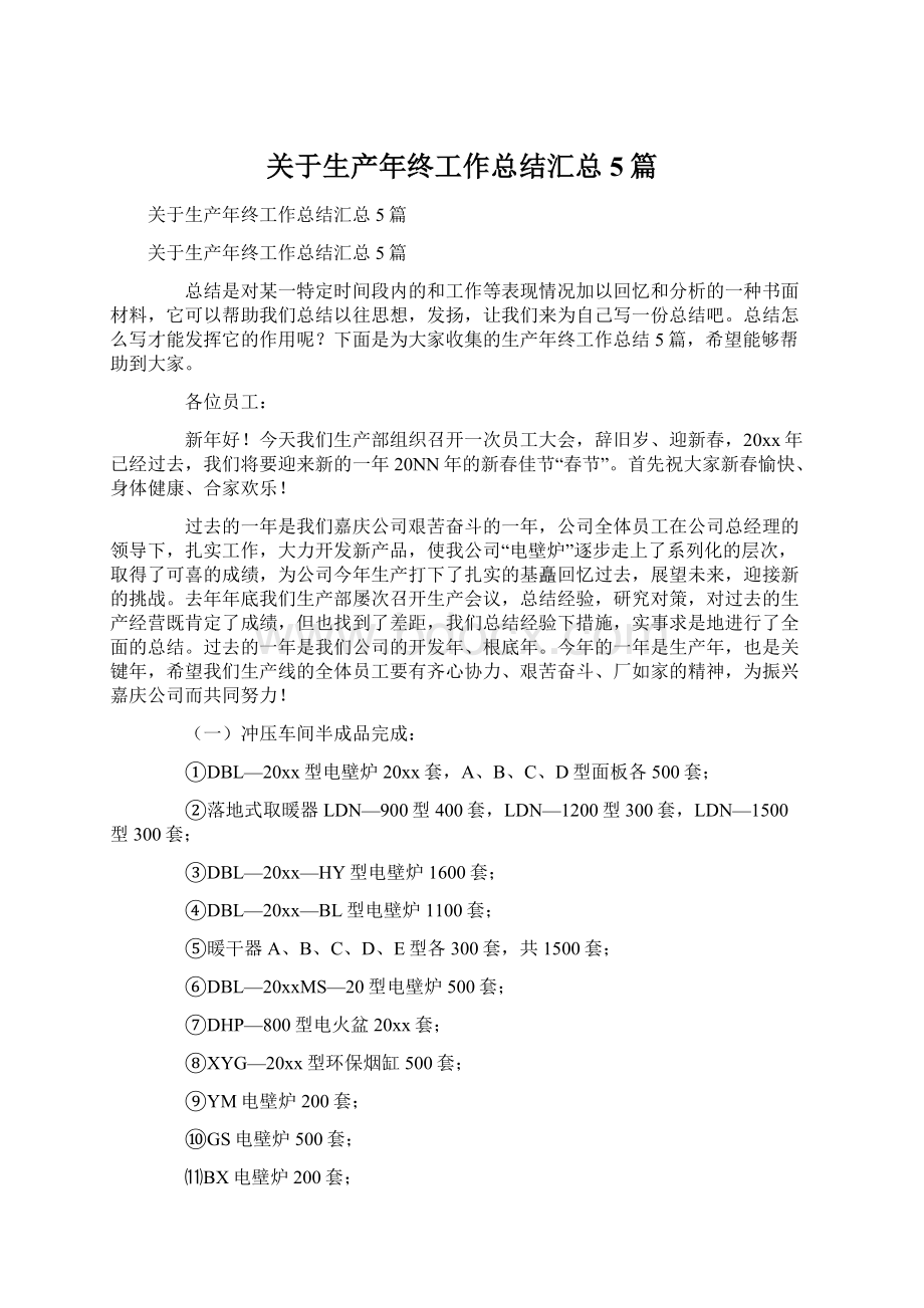 关于生产年终工作总结汇总5篇文档格式.docx_第1页