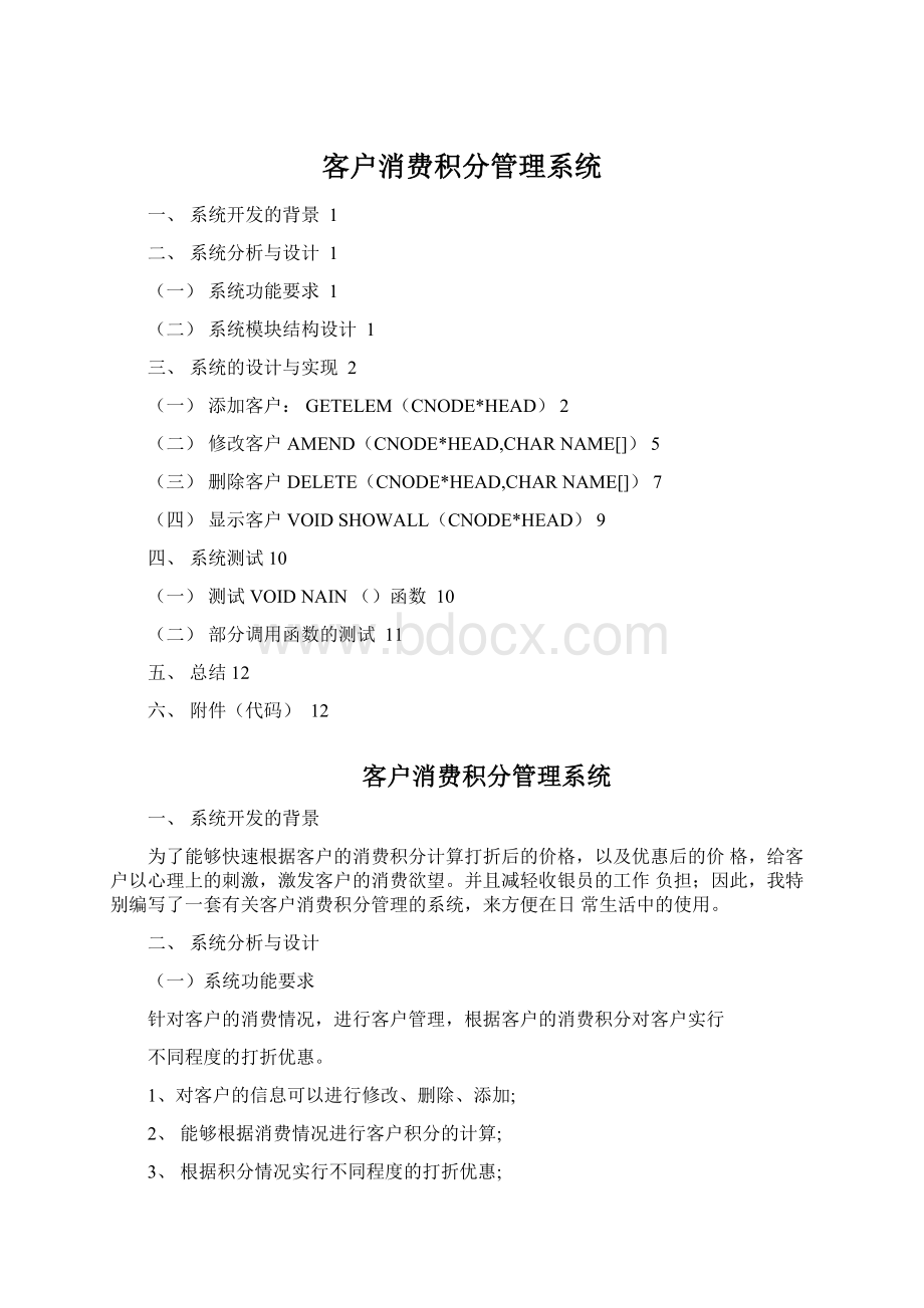 客户消费积分管理系统Word格式文档下载.docx