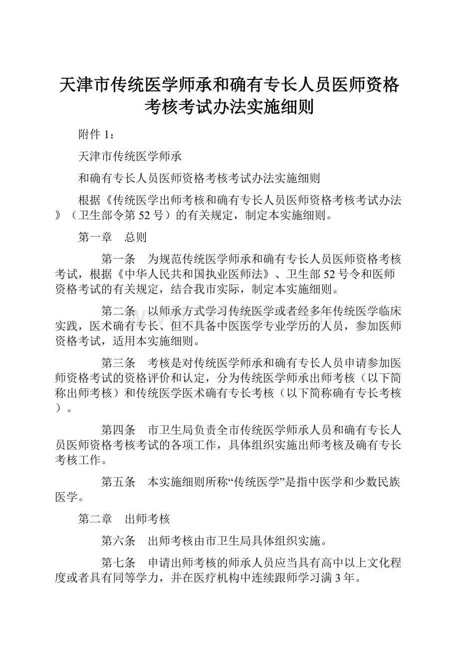 天津市传统医学师承和确有专长人员医师资格考核考试办法实施细则Word文档下载推荐.docx_第1页