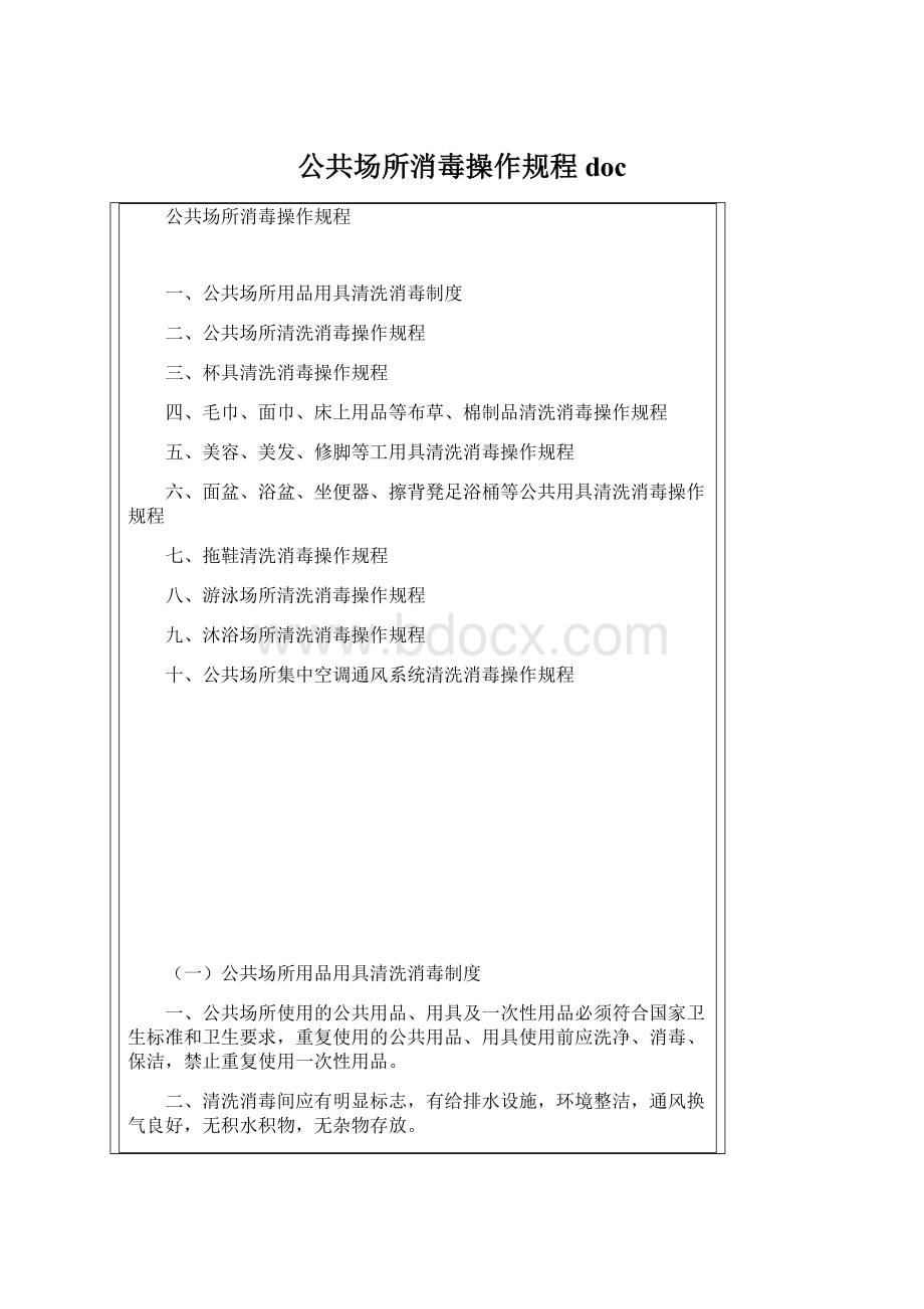 公共场所消毒操作规程doc文档格式.docx