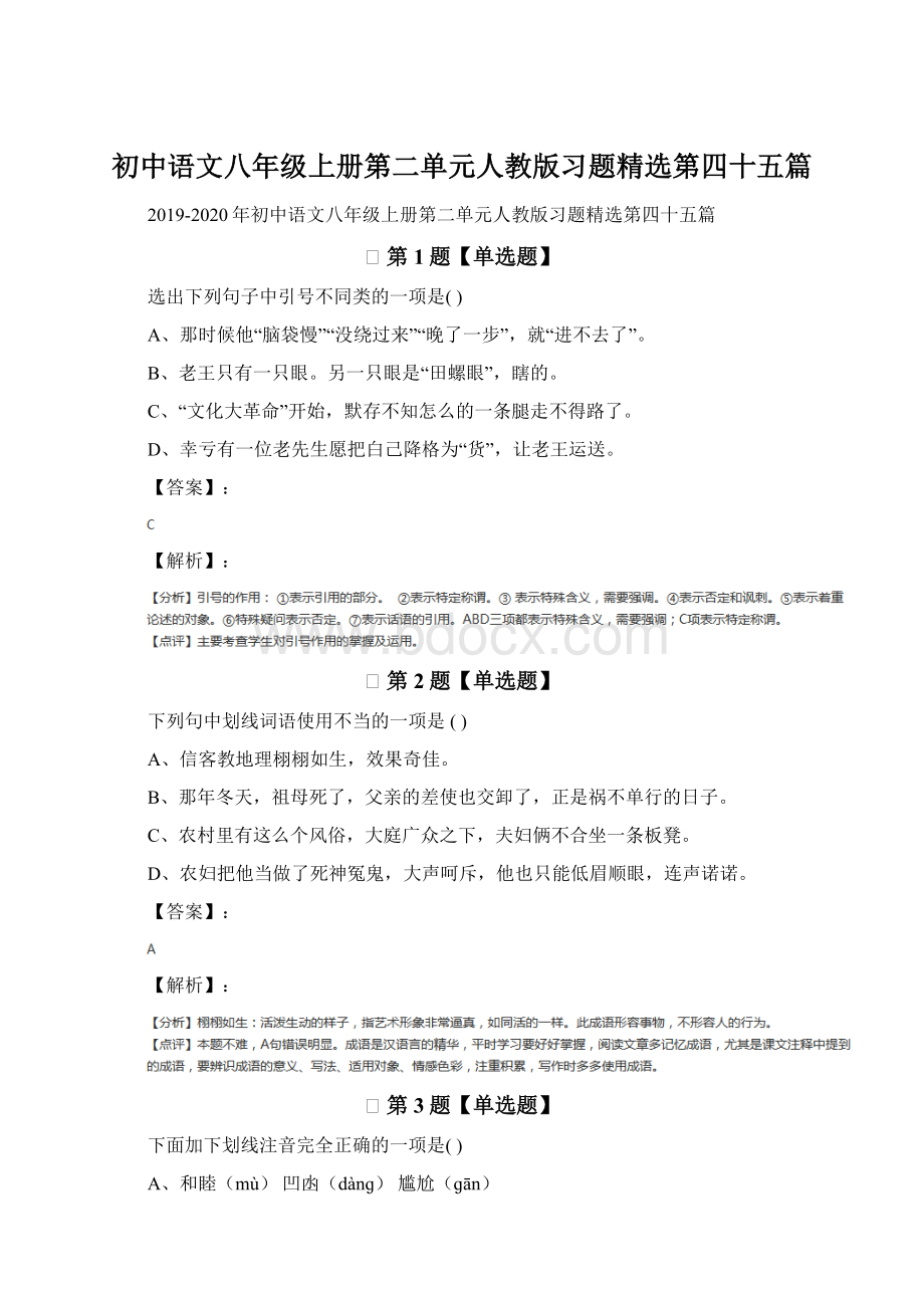 初中语文八年级上册第二单元人教版习题精选第四十五篇.docx_第1页