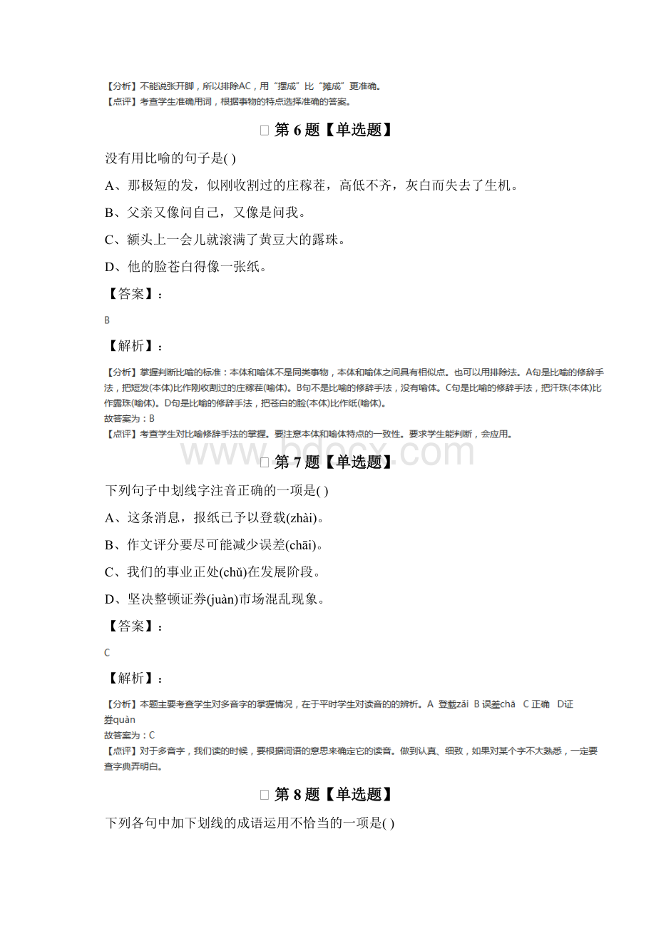 初中语文八年级上册第二单元人教版习题精选第四十五篇.docx_第3页