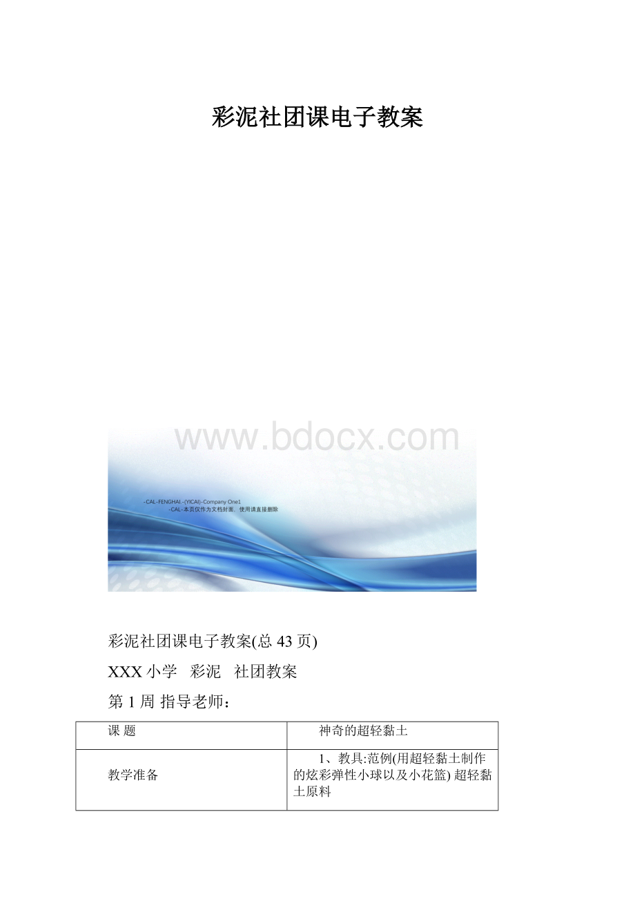 彩泥社团课电子教案Word下载.docx_第1页