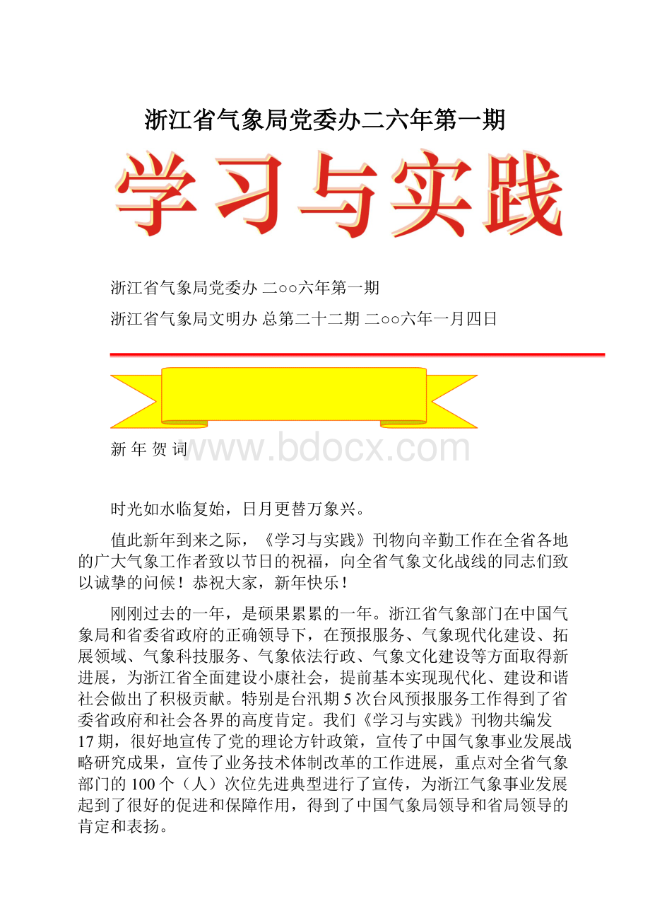 浙江省气象局党委办二六年第一期.docx_第1页