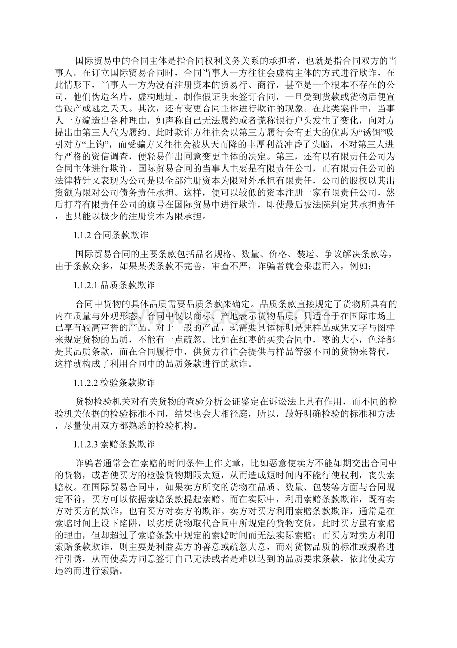 国际贸易中常见欺诈和防范.docx_第2页