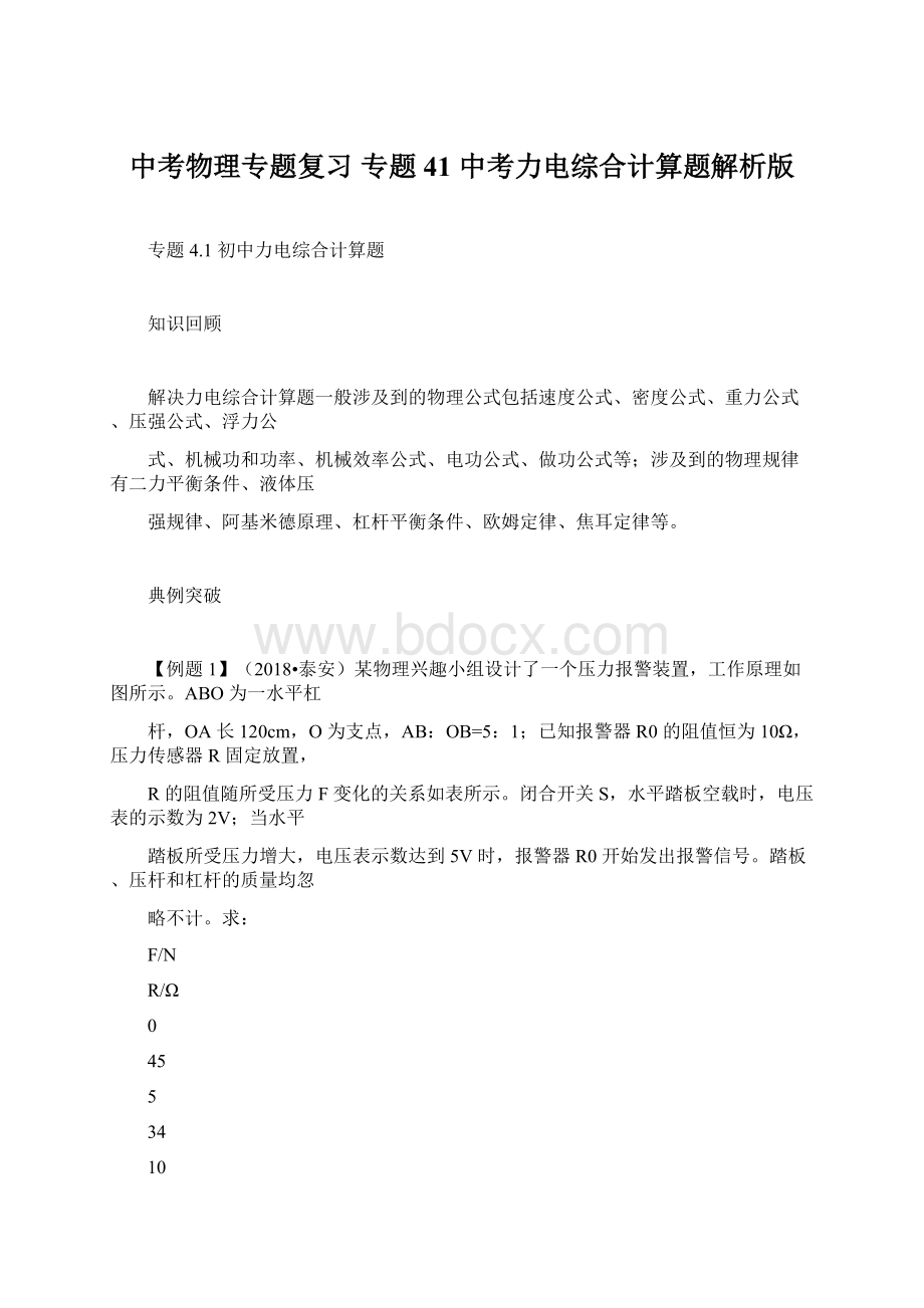 中考物理专题复习 专题41 中考力电综合计算题解析版.docx