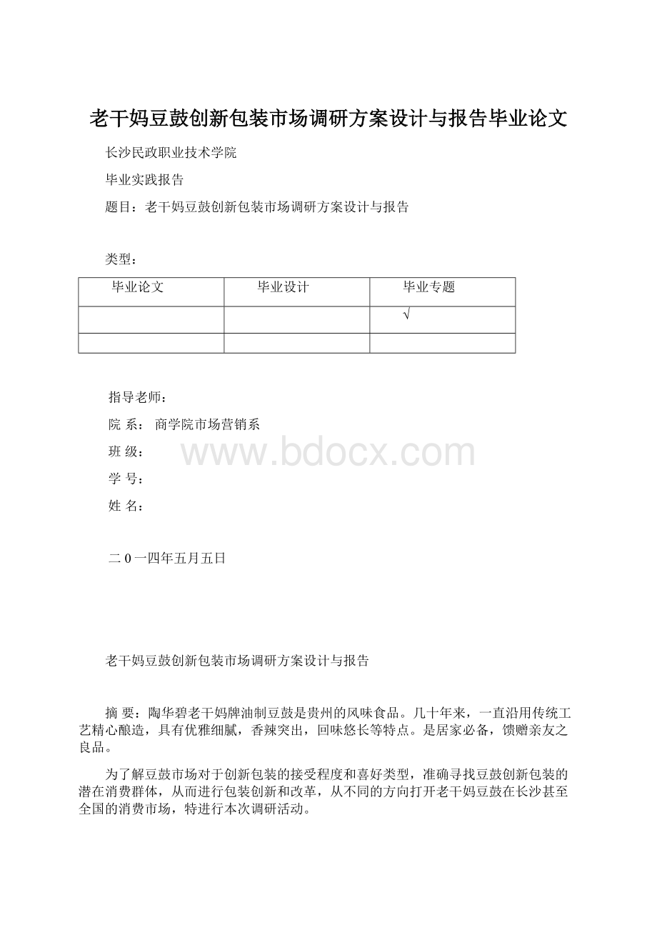 老干妈豆鼓创新包装市场调研方案设计与报告毕业论文.docx