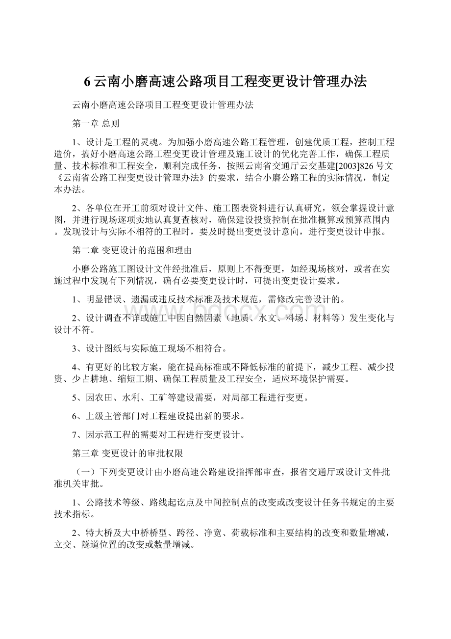 6云南小磨高速公路项目工程变更设计管理办法Word格式.docx