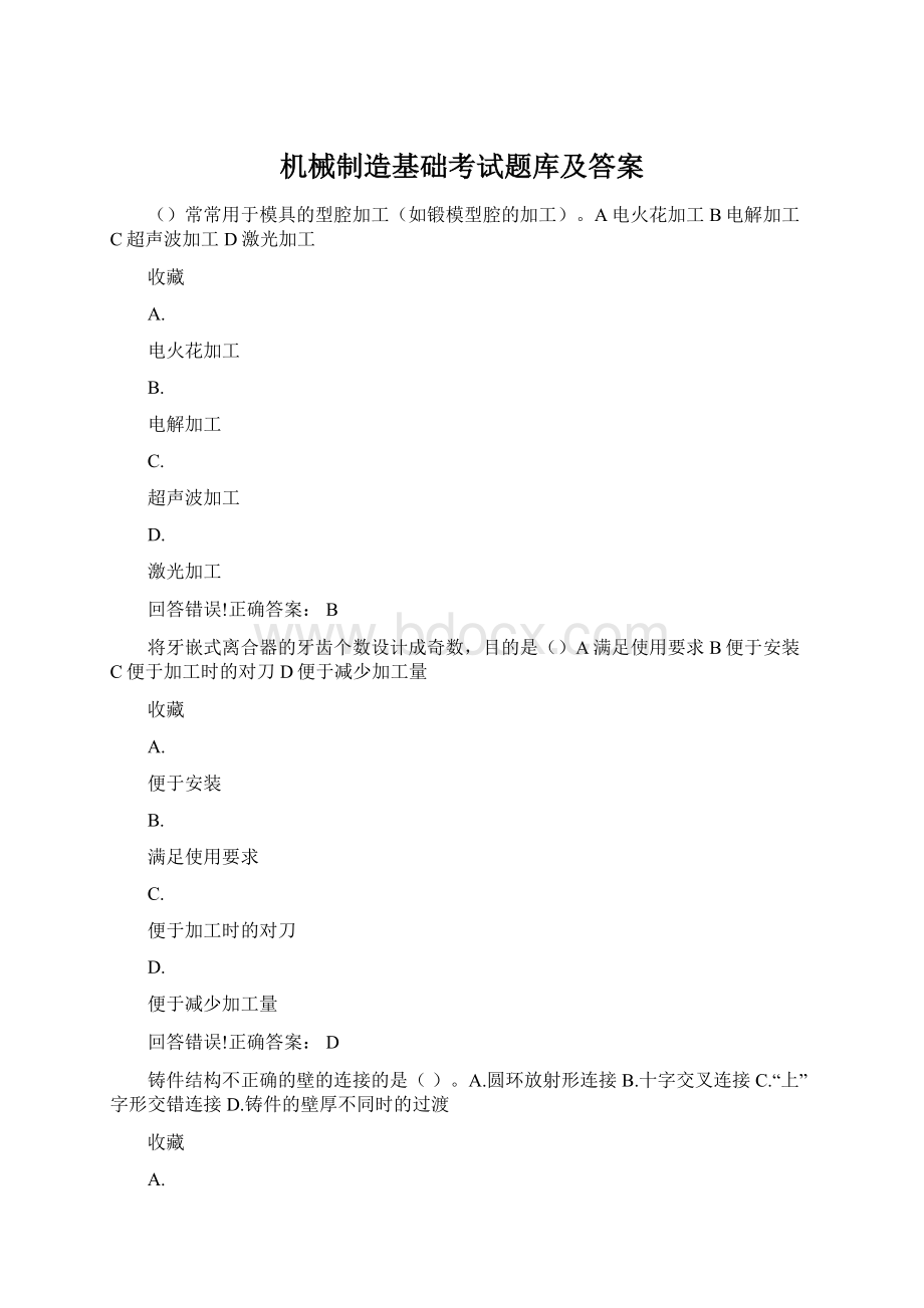 机械制造基础考试题库及答案.docx_第1页