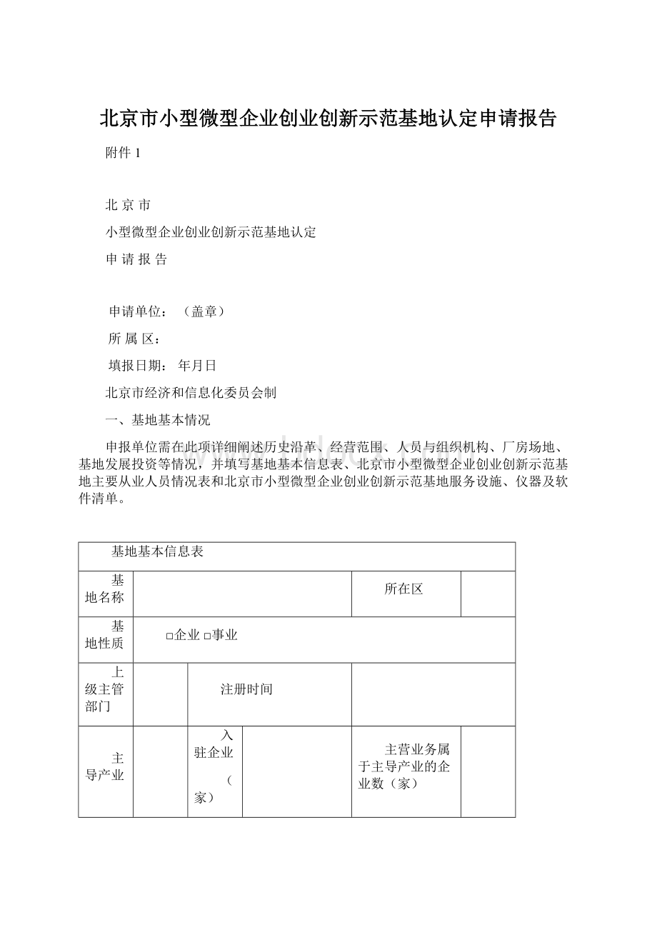 北京市小型微型企业创业创新示范基地认定申请报告.docx_第1页