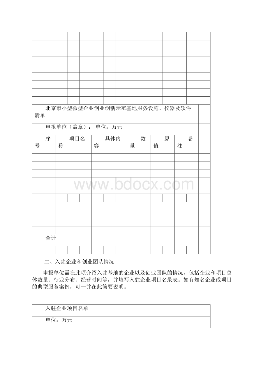 北京市小型微型企业创业创新示范基地认定申请报告.docx_第3页