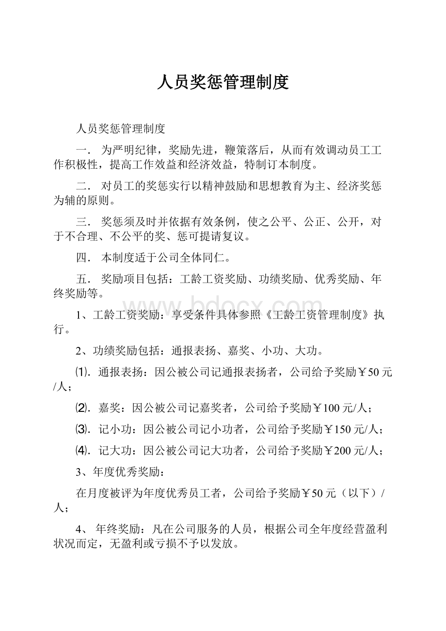 人员奖惩管理制度.docx_第1页