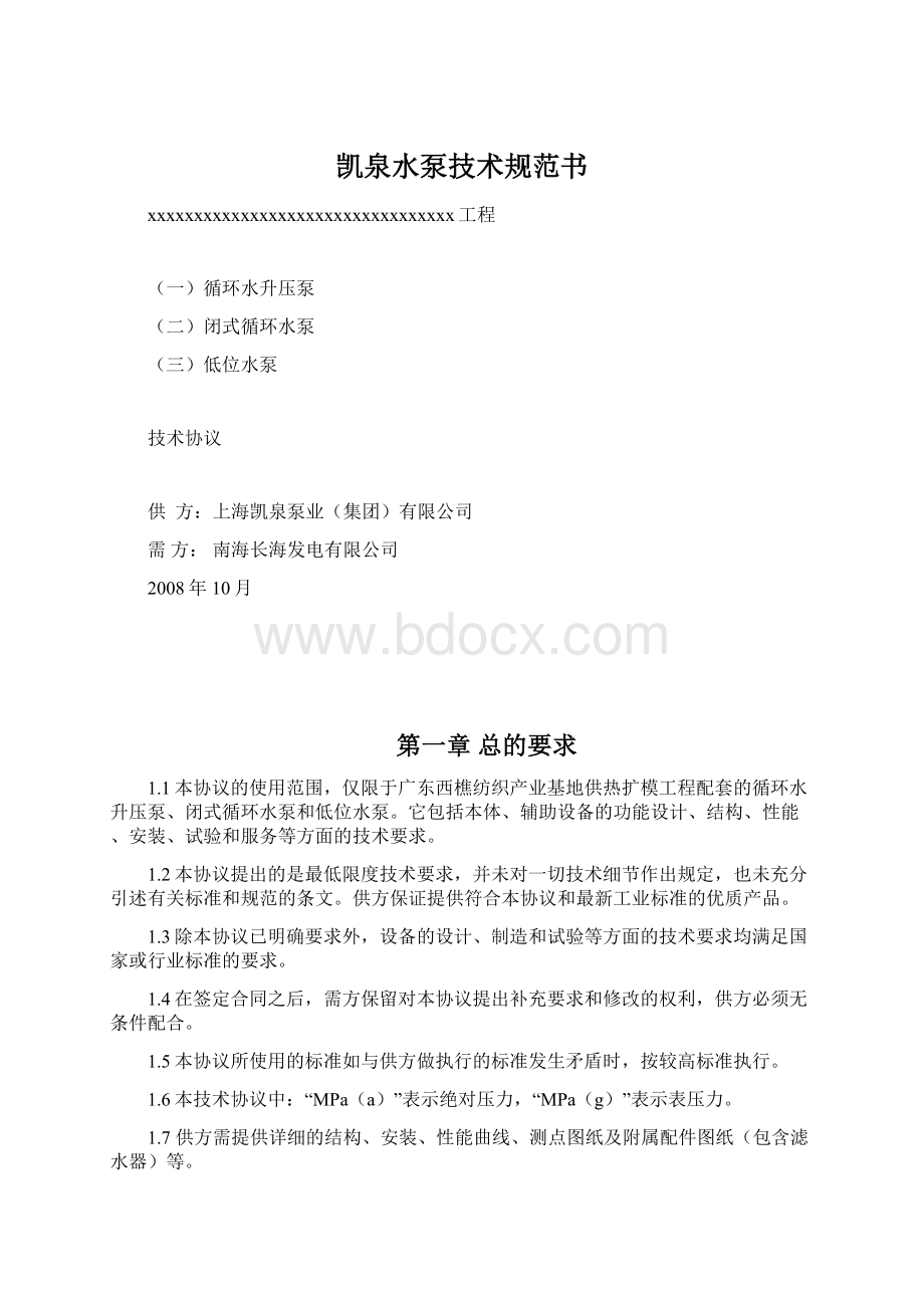 凯泉水泵技术规范书.docx_第1页