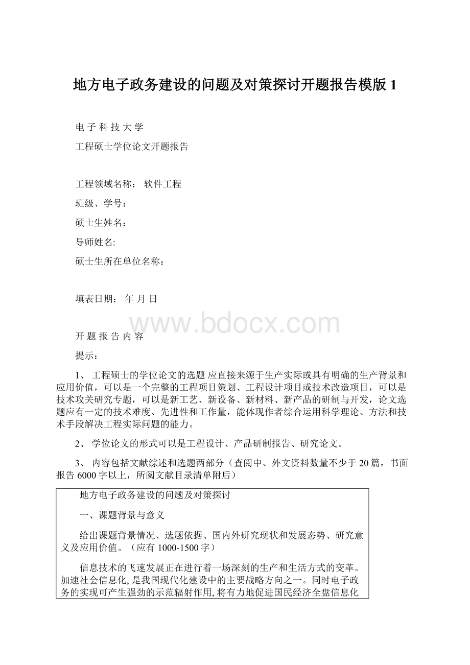 地方电子政务建设的问题及对策探讨开题报告模版1Word格式文档下载.docx_第1页