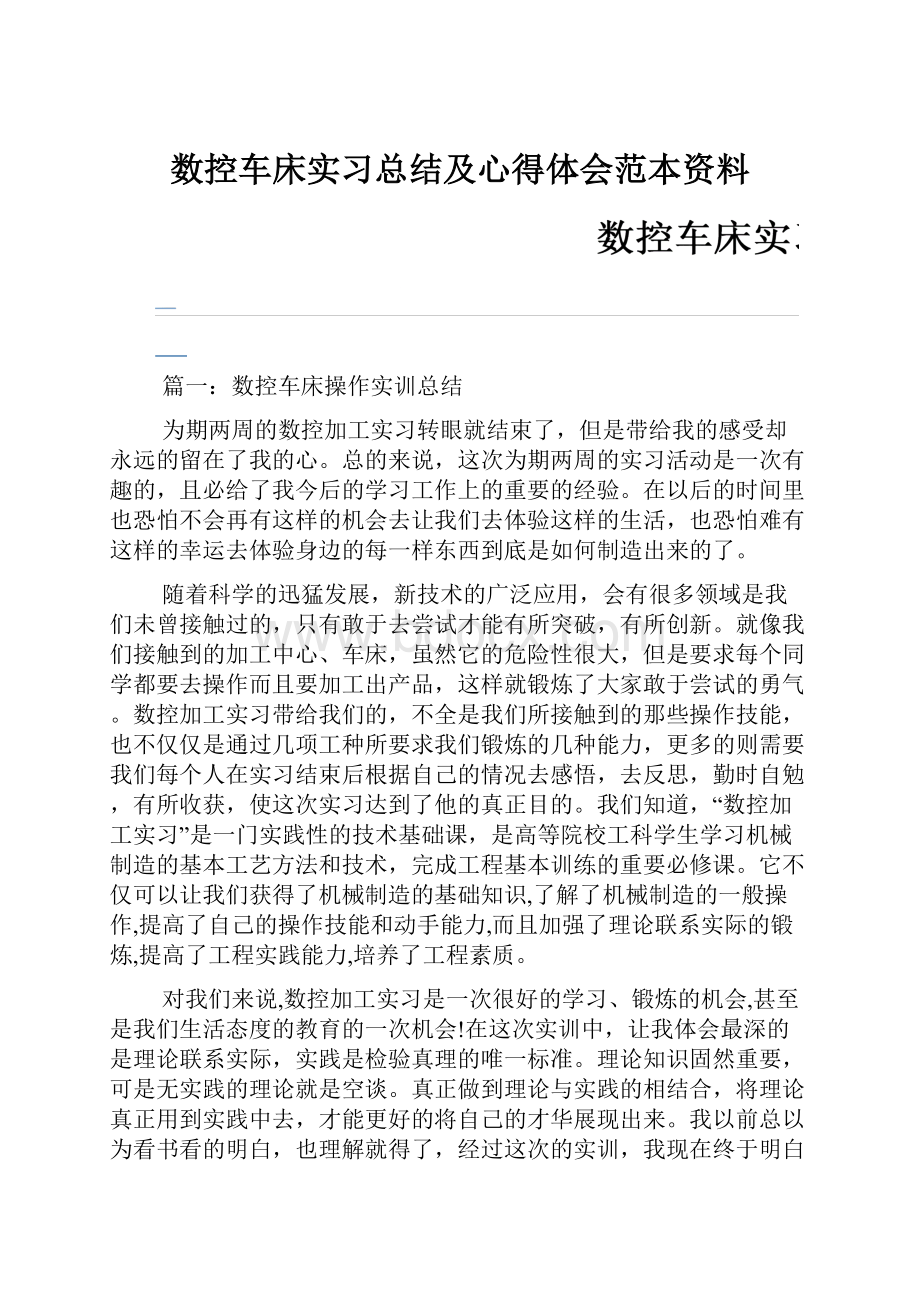 数控车床实习总结及心得体会范本资料.docx_第1页